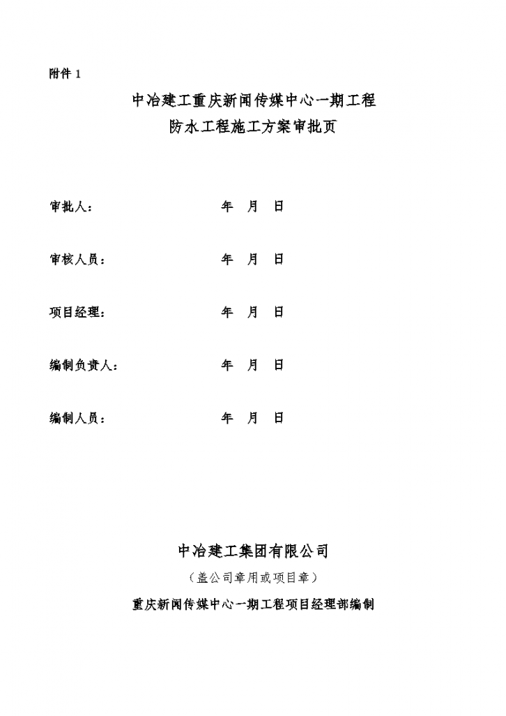 重庆新闻传媒中心一期工程防水工程施工方案-图二