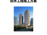 重庆新闻传媒中心一期工程防水工程施工方案图片1