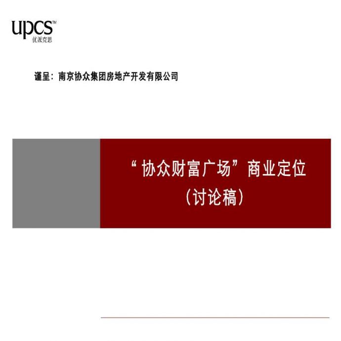 南京江宁大学城_协众财富广场商业定位报告设计_图1