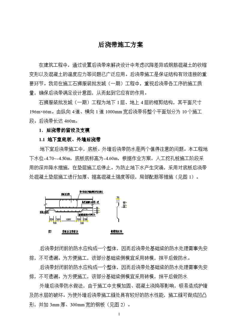 延安市某大型服装批发城（一期）工程后浇带施工方案