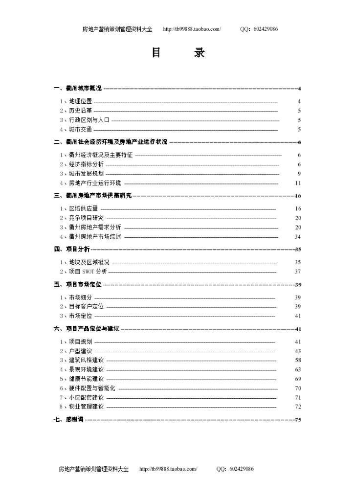 衢州住宅地产项目市场研究产品定位与建议-图二