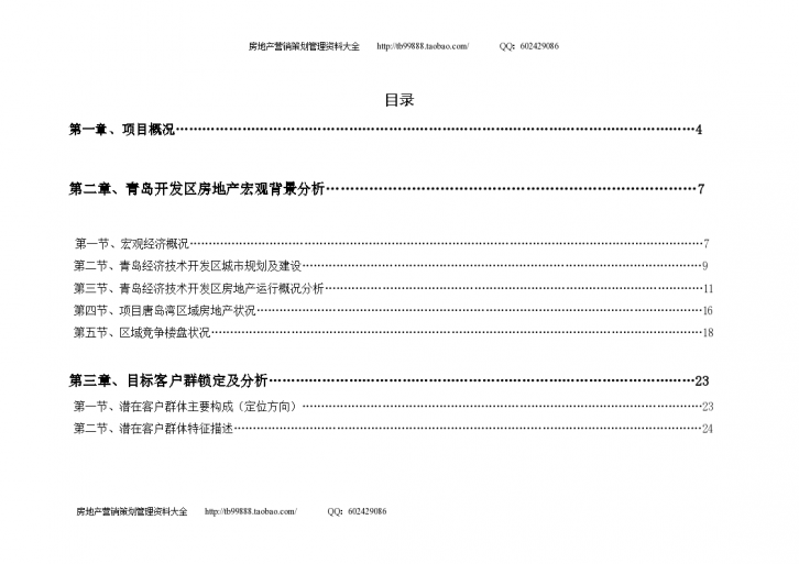 青岛开发区华裕唐城项目市场分析定位报告设计-图二