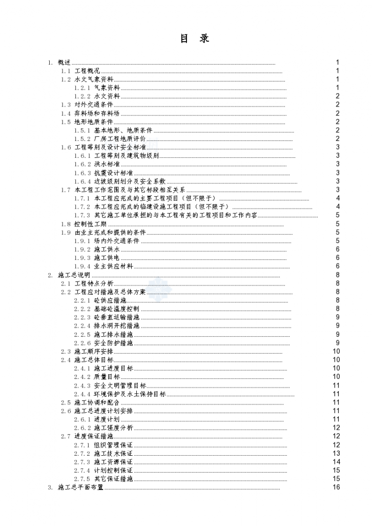 贵州省某水电站结构工程施工 组织设计-图一