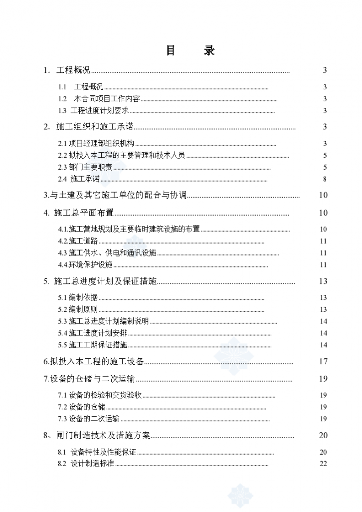 湖南省某水电站金属结构及启闭机制造安装工程施工 组织设计-图一