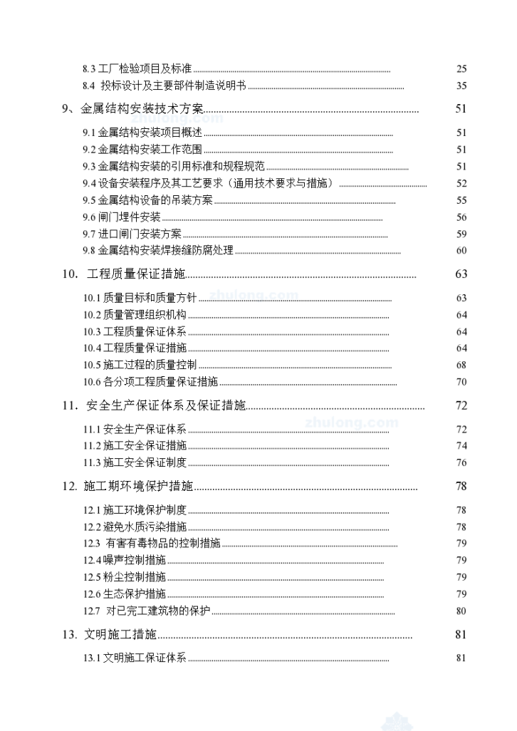 湖南省某水电站金属结构及启闭机制造安装工程施工 组织设计-图二