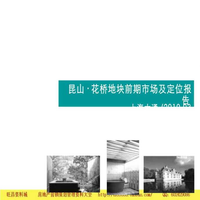 上海大通昆山花桥地块前期市场及定位报告设计_图1