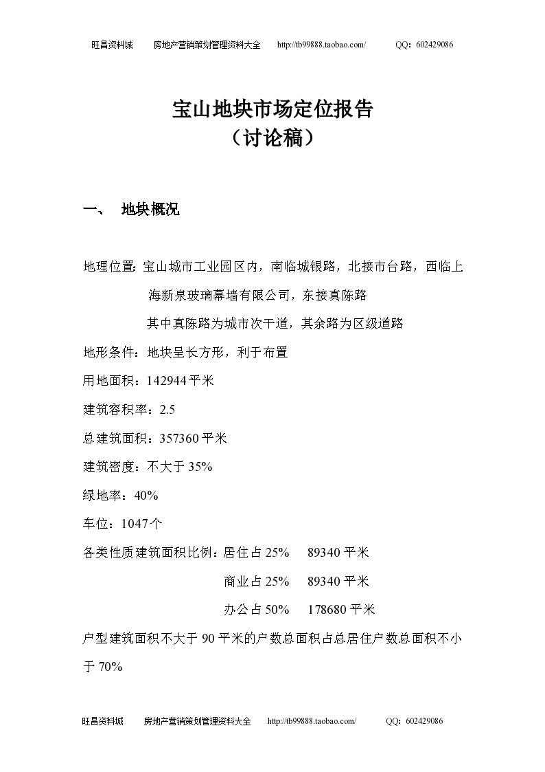上海绿地领海地块市场定位报告设计