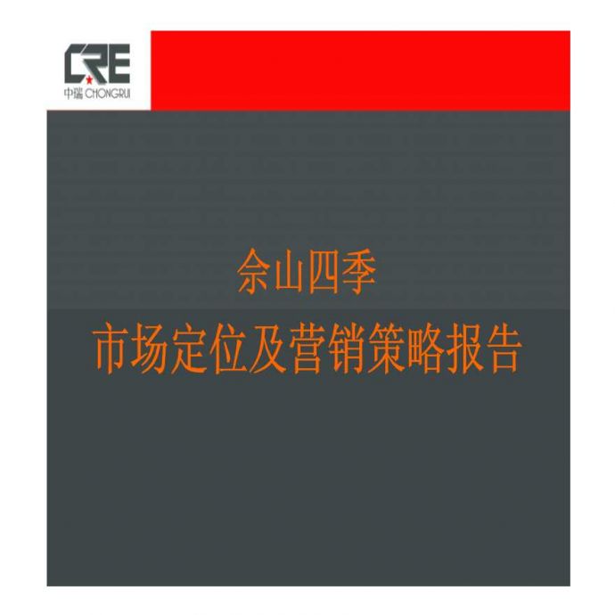 上海佘山四季项目市场定位及营销策略报告方案设计_图1