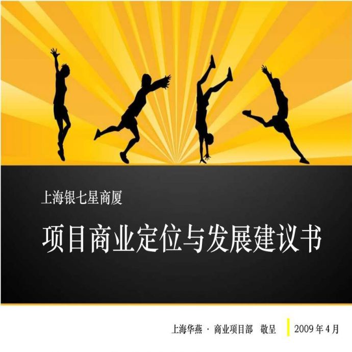 上海银七星商厦项目商业定位与发展建议书方案设计_图1