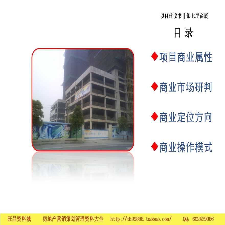 上海银七星商厦项目商业定位与发展建议书方案设计-图二