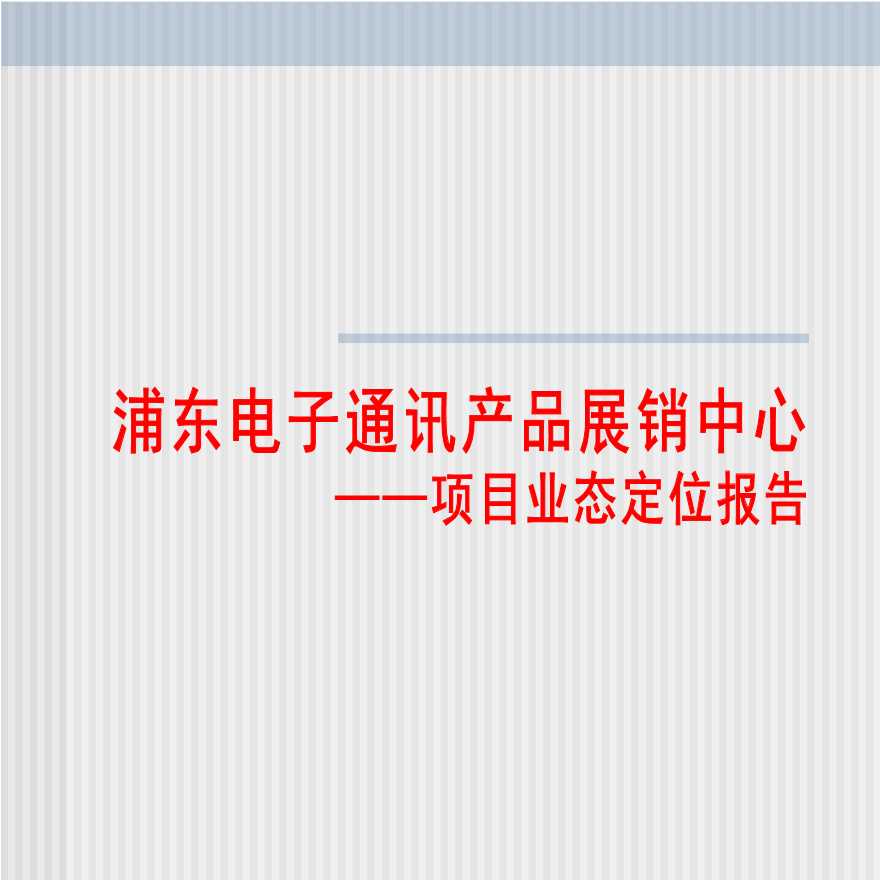 上海浦东电子商城商业项目商业业态定位报告-图一