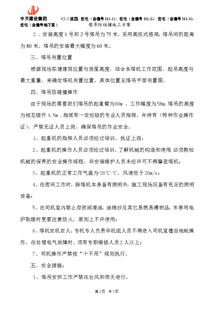 广州市萝岗区塔吊防碰撞专项施工组织方案-图二