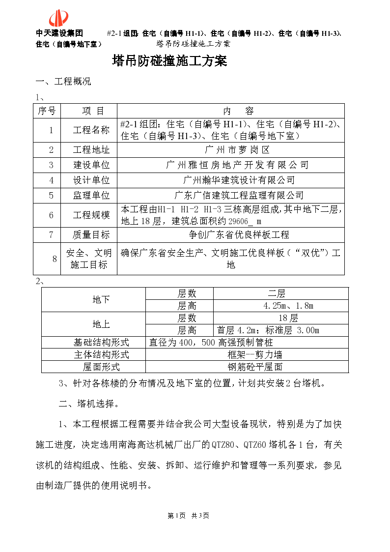 广州市萝岗区塔吊防碰撞专项施工组织方案