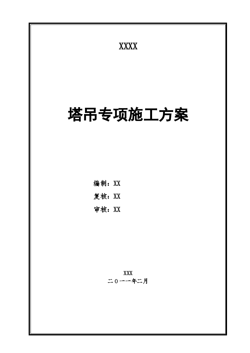 重庆市轨道交通塔吊专项施工方案