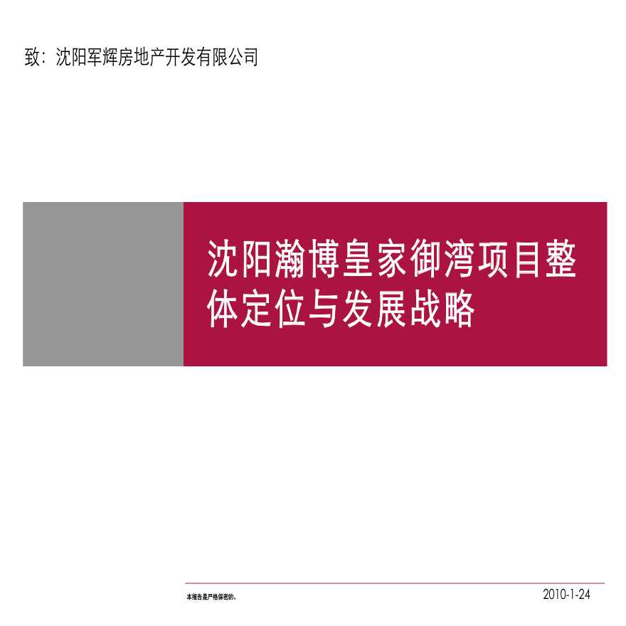 沈阳瀚博皇家御湾项目整体定位与发展战略-图一