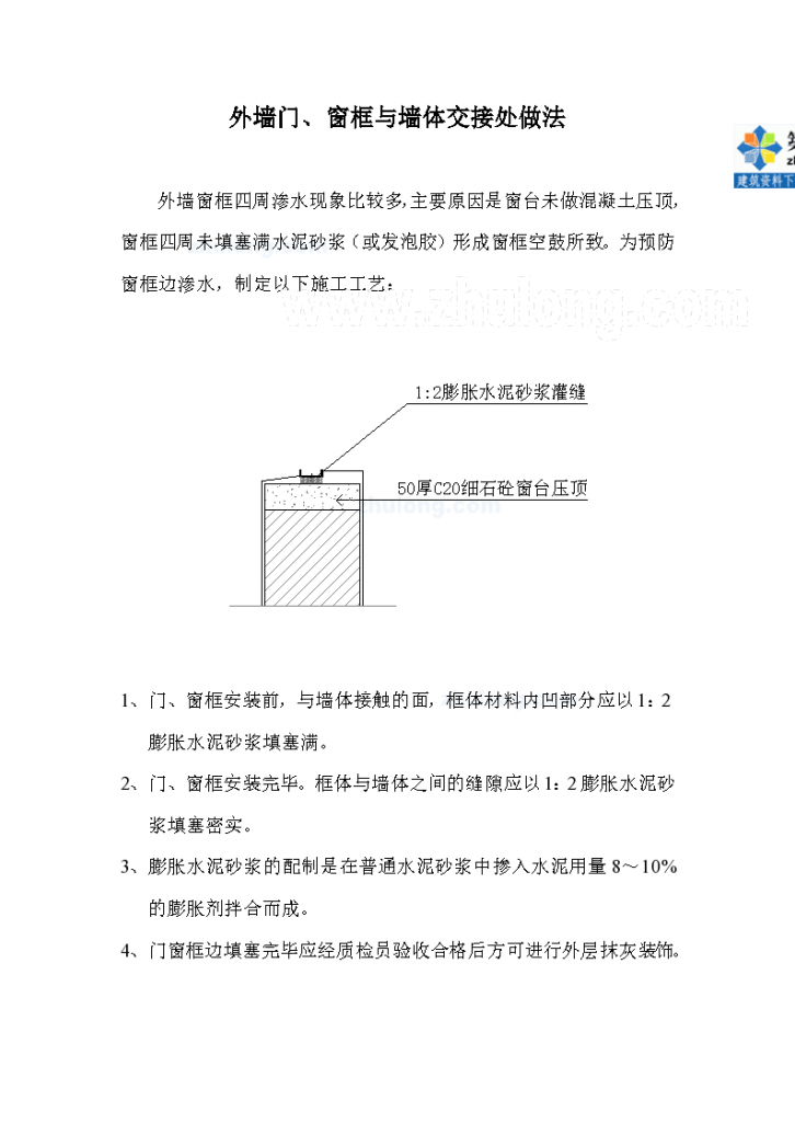 外墙门、窗框与墙体交接处做法（防渗水）-图一