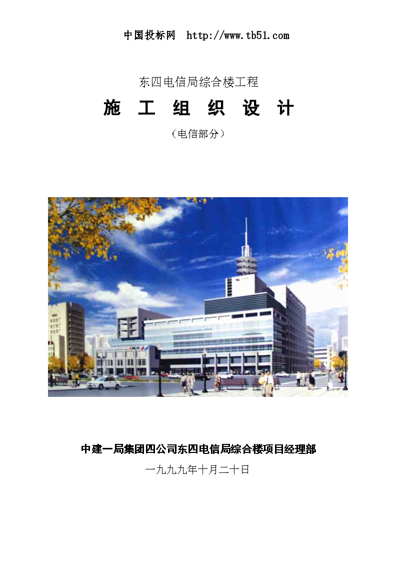 广州某电信局综合楼工程施工组织设计方案