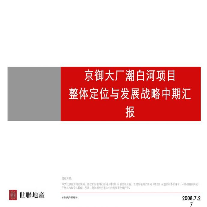 北京京御大厂潮白河项目整体定位与发展战略中期汇报方案设计_图1
