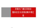 北京京御大厂潮白河项目整体定位与发展战略中期汇报方案设计图片1
