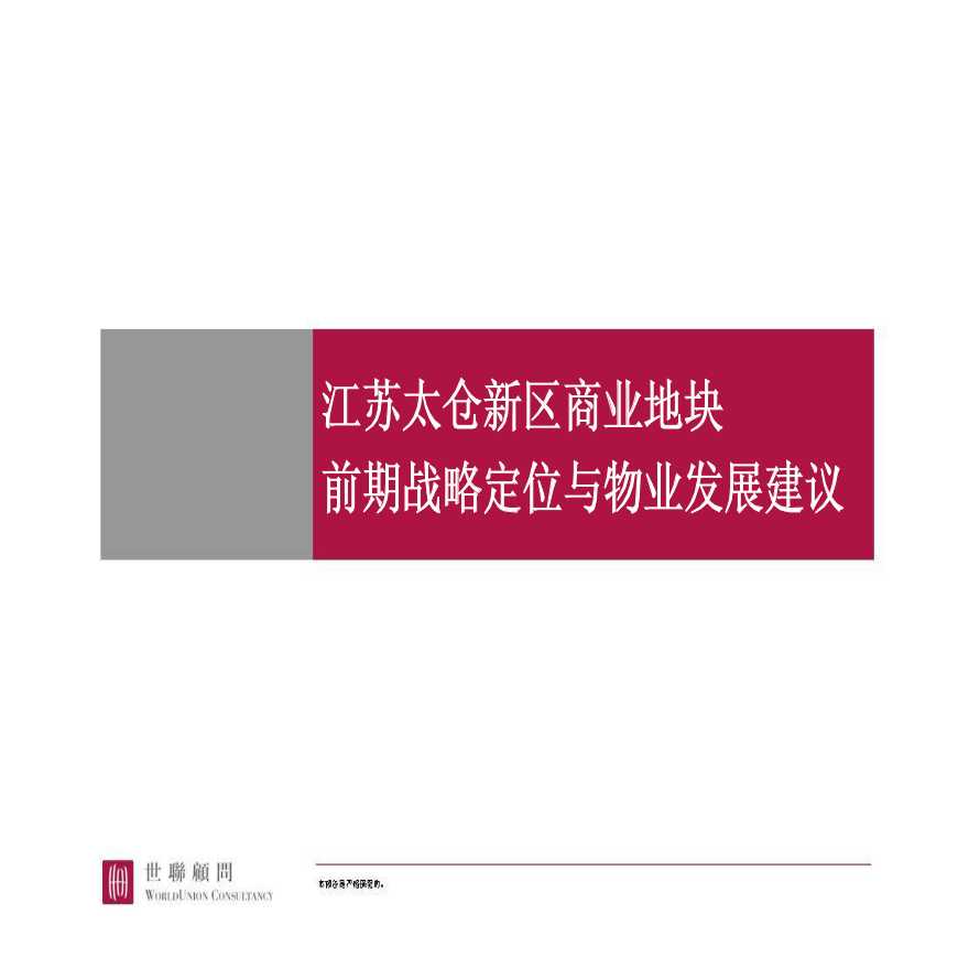 江苏太仓新区商业地块前期战略定位与物业发展建议-图一