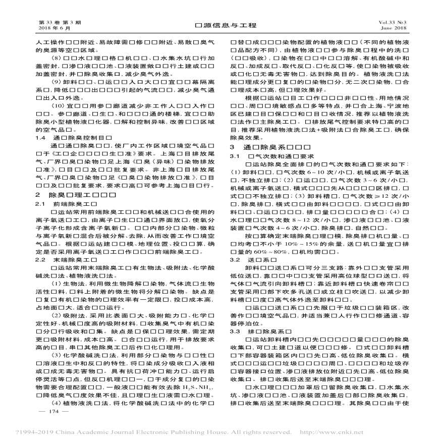 大_中型生活垃圾转运站通风除臭系统设计_俞士洵.pdf-图二