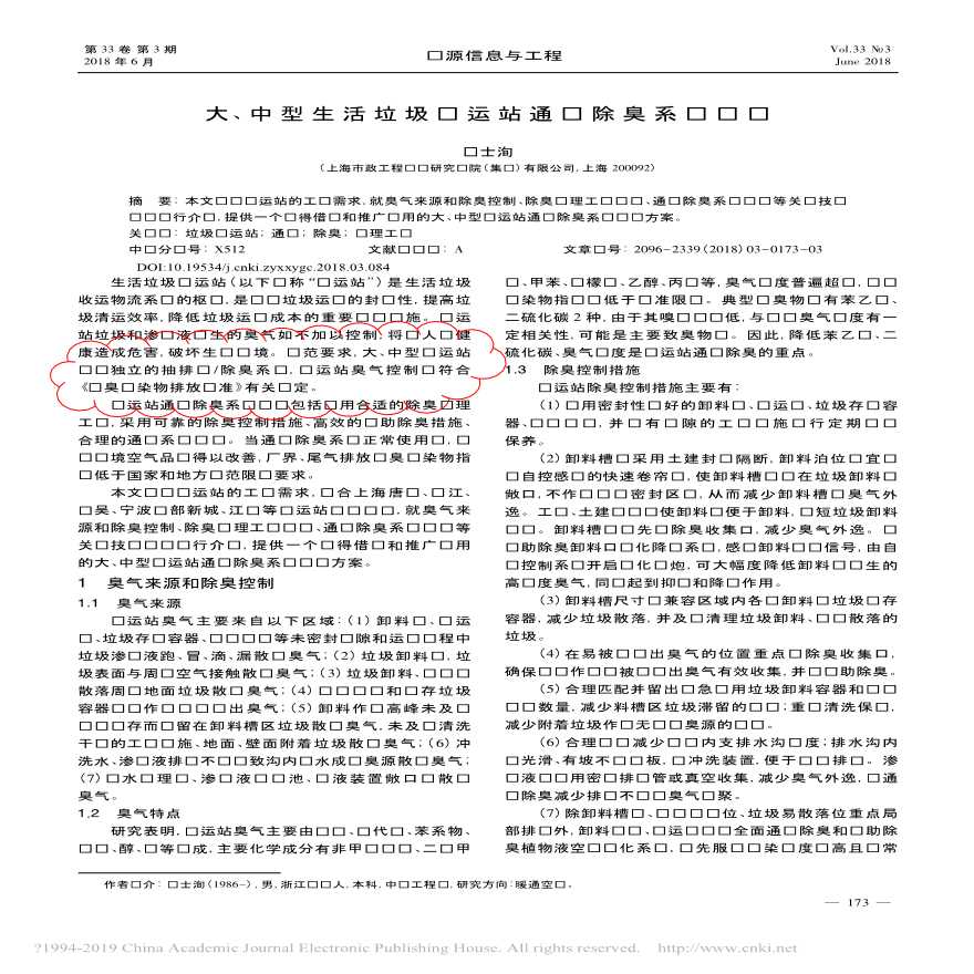 大_中型生活垃圾转运站通风除臭系统设计_俞士洵.pdf