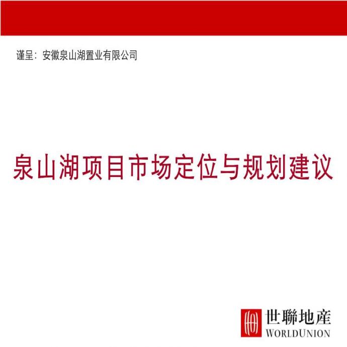 淮南泉山湖项目市场定位与规划建议_图1