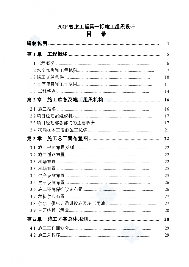 南水北调工程pccp管道施工 组织设计-图一