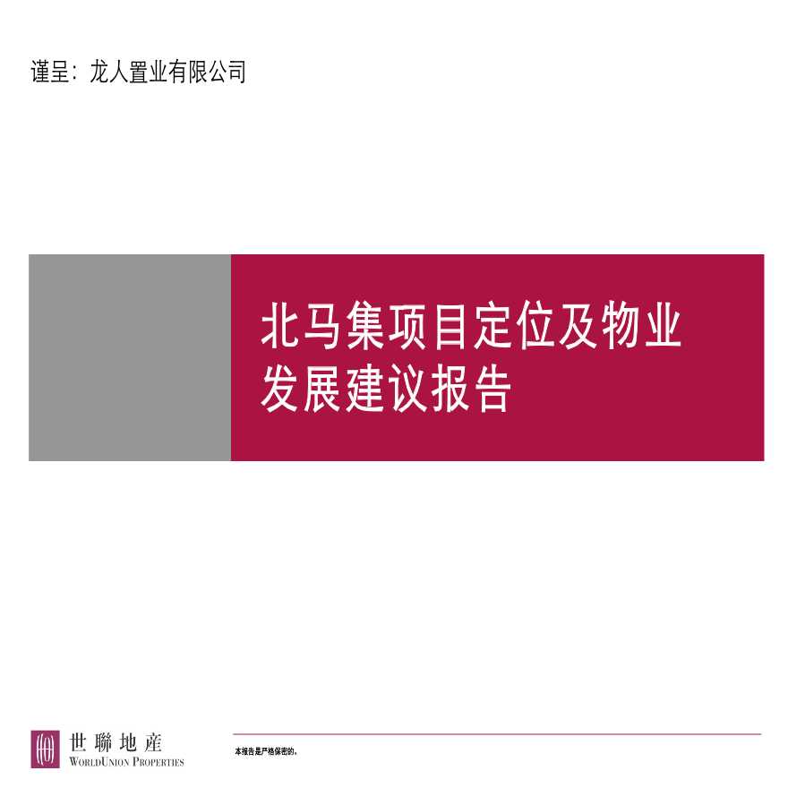 天津北马集项目定位及物业发展建议报告-图一