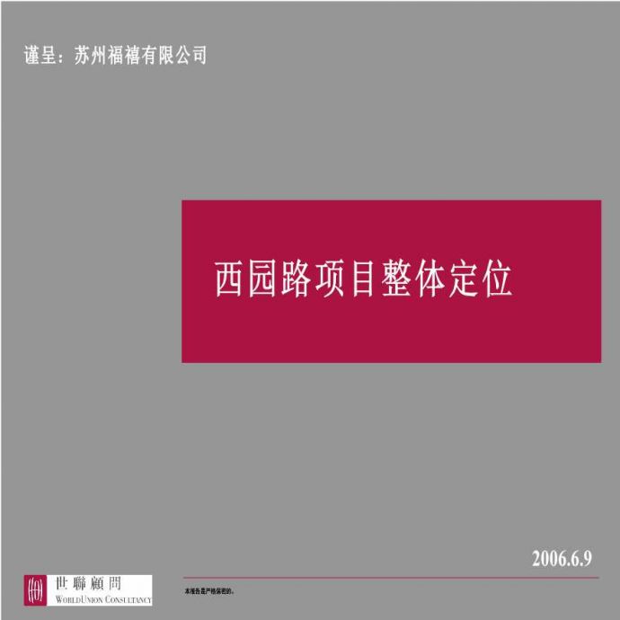 苏州西园路项目整体定位产品建议报告_图1