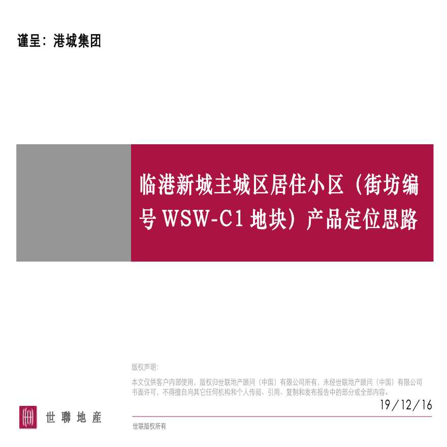 上海临港新城主城区居住小区WSW-C1地块产品定位思路-图一