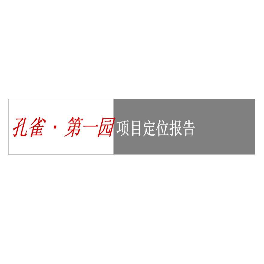 北京孔雀第一园项目营销定位报告-图一