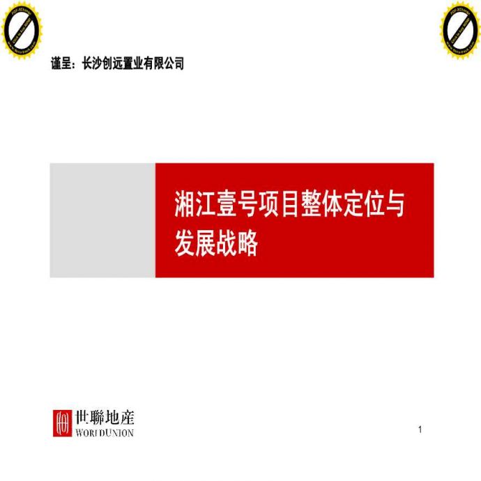 长沙湘江壹号项目整体定位与发展战略_图1