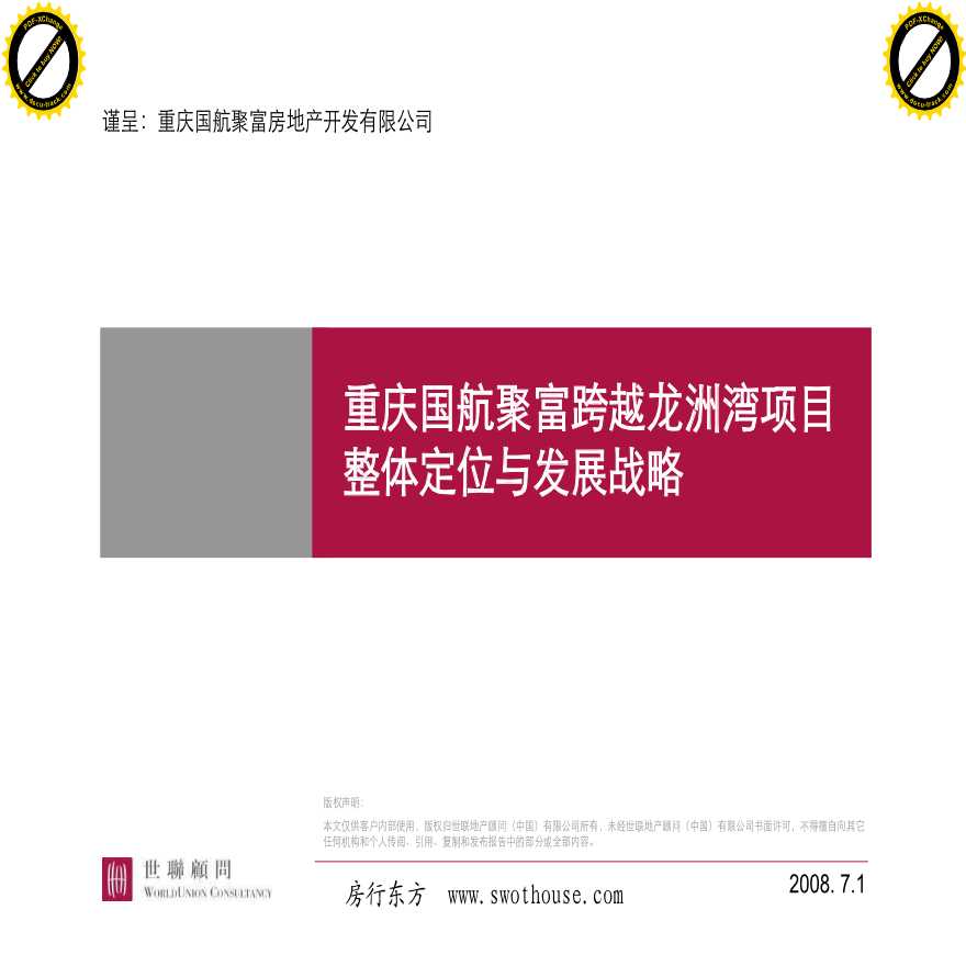 重庆国航龙州湾项目整体定位发展战略报告-图一