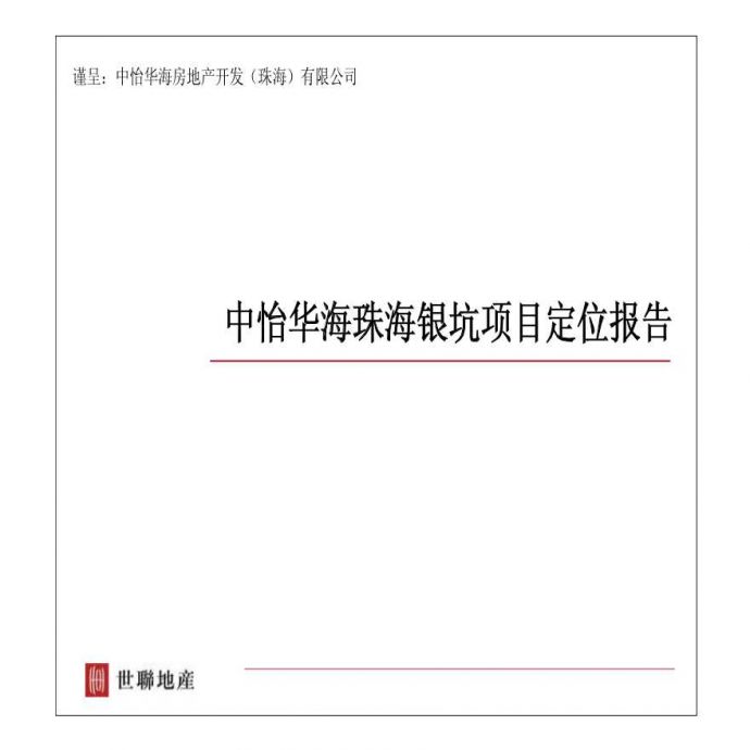 中怡华海珠海银坑项目定位报告_图1