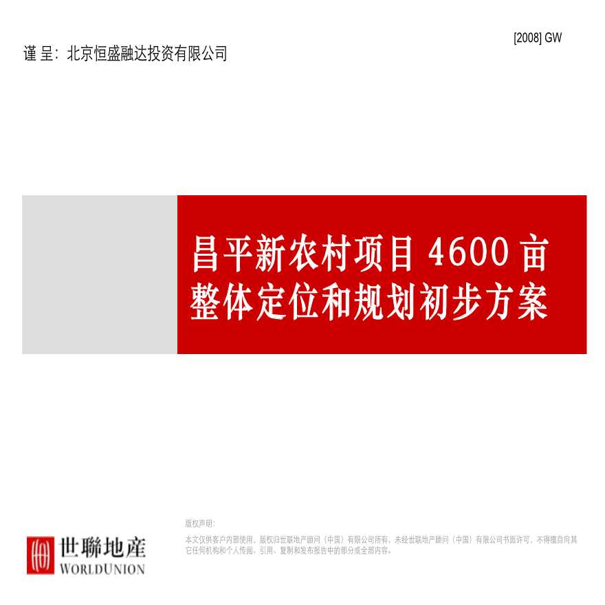 北京昌平新农村项目4600亩整体定位和规划方案