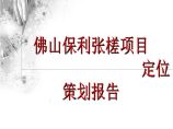 保利佛山张槎项目前期定位策划报告图片1