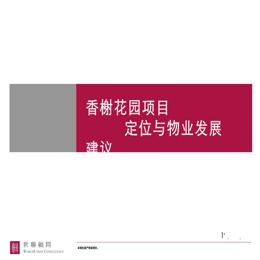 北京香榭花园定位与物业发展建议-图一