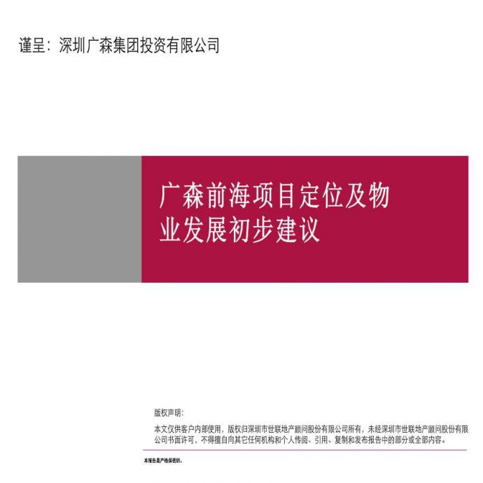 深圳广森前海项目定位及物业发展初步建议_图1