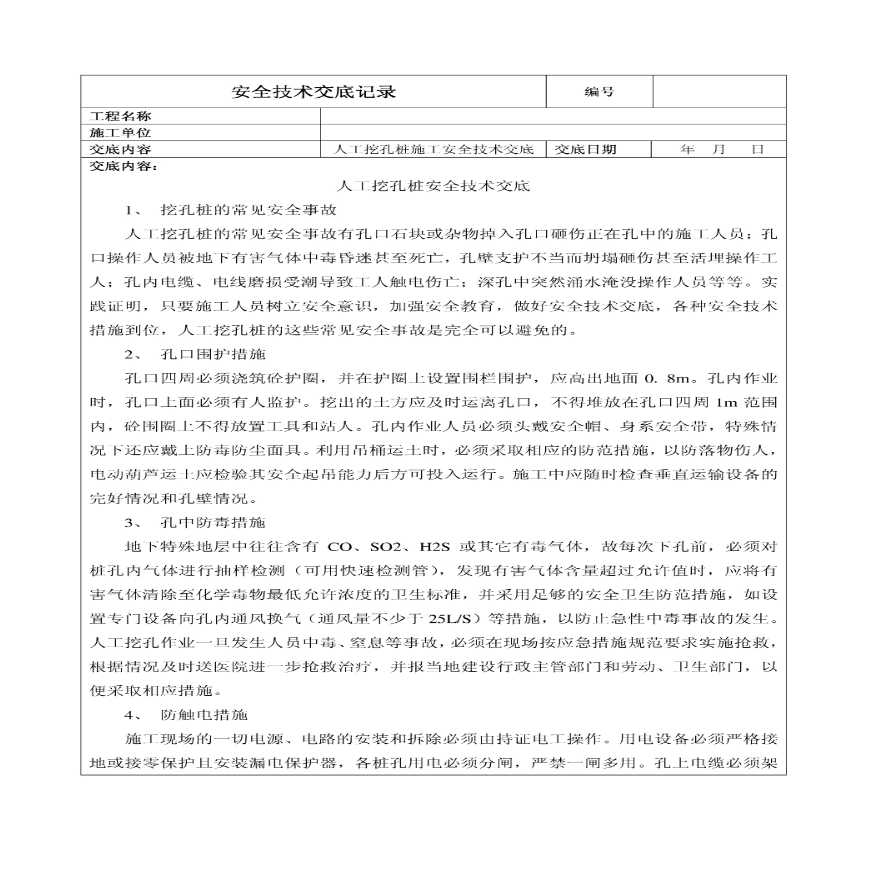 人工挖孔桩施工安全技术交底组织设计