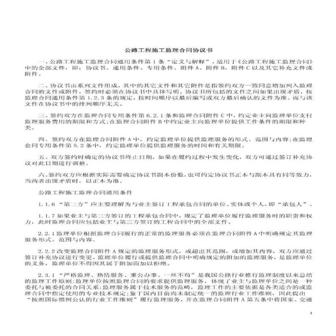 公路工程施工监理合同协议书组织设计_图1