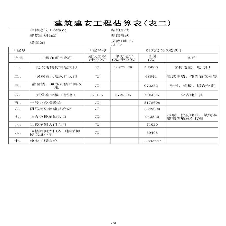 北京某庭院改造工程投资估算实例-图二