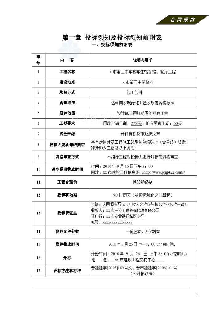 某市第三中学校学生宿舍楼、餐厅工程招标组织文件-图一