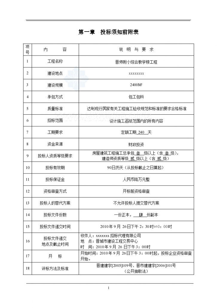 某附小综合教学楼工程招标文件-图一