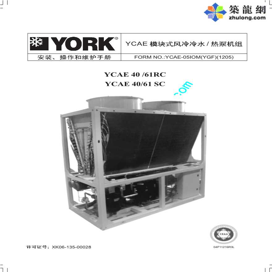 YCAE模块式风冷冷水 热泵机组安装、操作和维护手册-图一