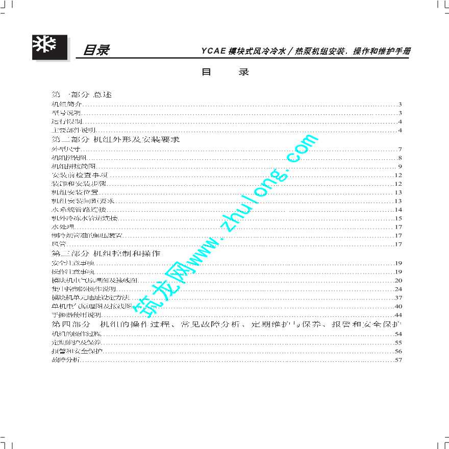 YCAE模块式风冷冷水 热泵机组安装、操作和维护手册-图二