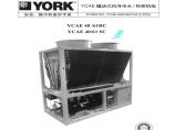 YCAE模块式风冷冷水 热泵机组安装、操作和维护手册图片1