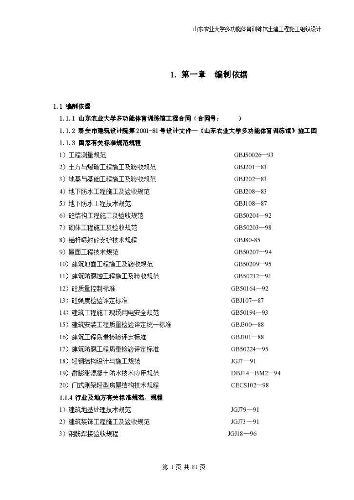 山东省农业大学体育馆施工组织设计方案-图一