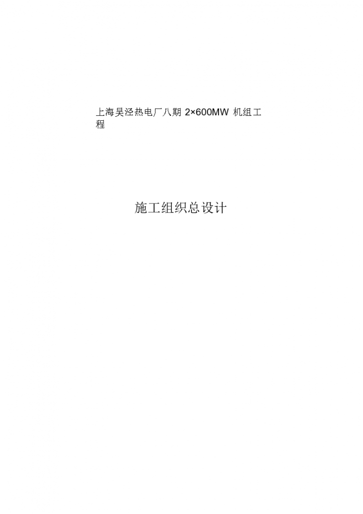 上海某电力建设有限责任公司电厂八期工程施工组织总设计-图一