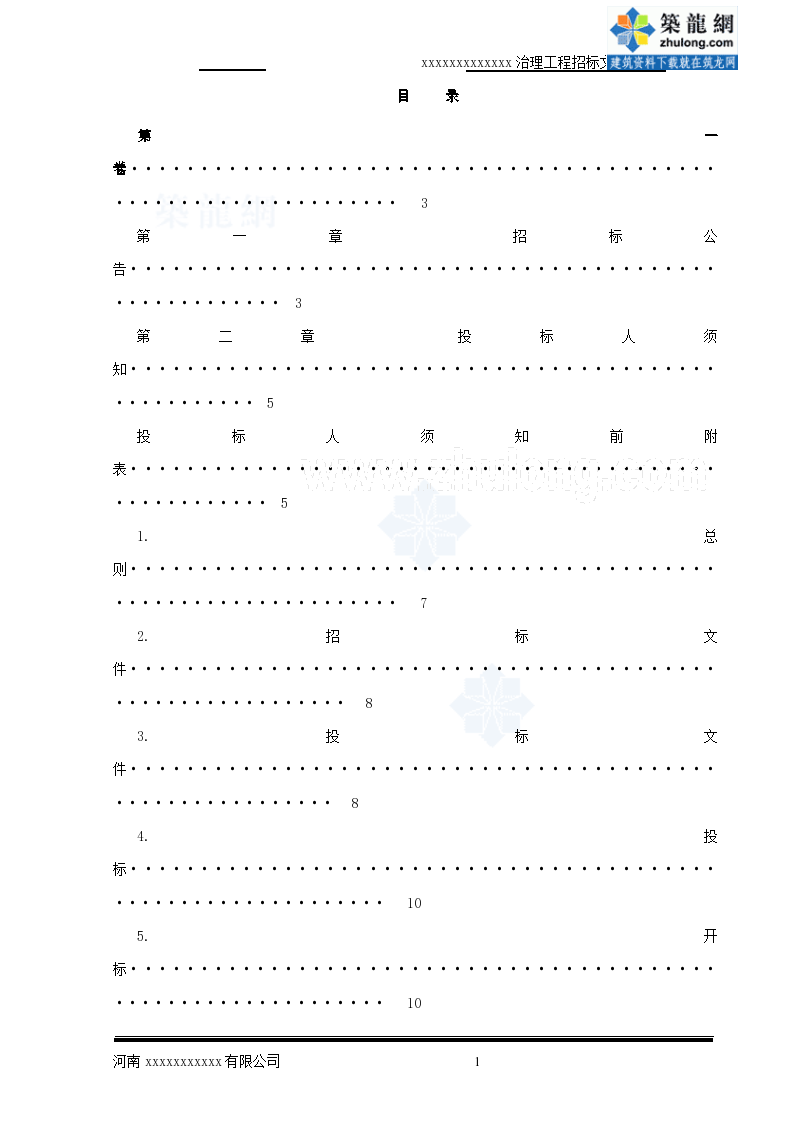 某河流治理工程施工、监理招标组织文件
